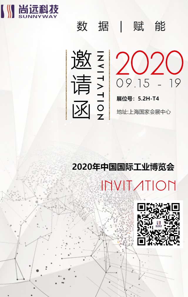 尚远科技在2020国际工博会恭候诸位的到来!